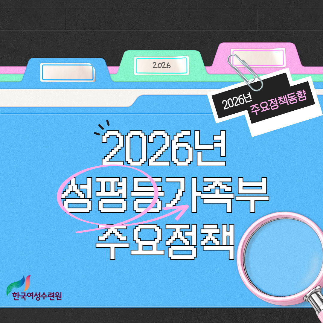 [카드뉴스] 2026년 성펴등가족부 주요 정책